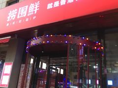 门面-捞围鲜·港式打边炉(海阳路店)
