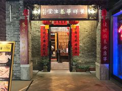 门面-黄祥华养生堂·炖汤·营养蒸饭(岭南天地店)