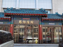 门面-成都驻京办餐厅(蜀都宾馆店)