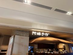 -阿嬷手作(深圳万象天地店)