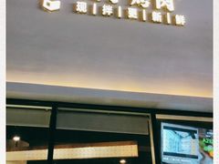 门面-么子烤肉(化龙池店)