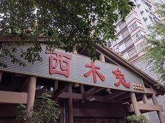 门面-西木兔(大圆祥店)