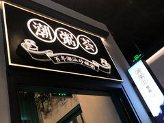 门面-潮粥荟·潮汕砂锅粥(朝阳大悦城店)