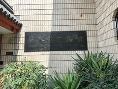 -浙江省博物馆(孤山馆区)