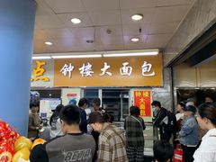 -钟楼大面包