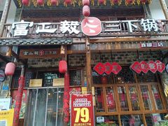 -富正毅三下锅连锁(三店)