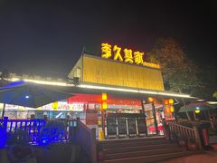 门面-回头食客-李久其家民间餐厅(望城金桥国际店)