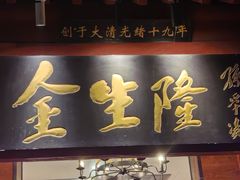 -金生隆(六铺炕店)