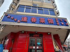 -逢春菜馆天津菜(胜利路店)