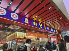 -肖记公安牛肉鱼杂馆·省级非物质文化遗产(江汉路直营店)