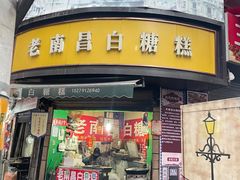 -老南昌白糖糕(大士院店)