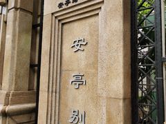 -上海安亭别墅花园酒店