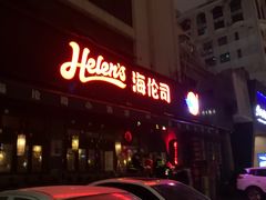 门面-Helens海伦司小酒馆(厦门槟榔路店)