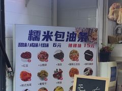 -殷姐糯米包油条