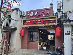 -姑苏家宴·苏帮菜·松鼠桂鱼(苏州总店)