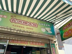 门面-澳门长洲糯米糍(柯打苏沙街店)