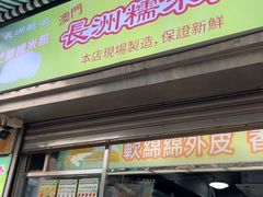 -澳门长洲糯米糍(柯打苏沙街店)