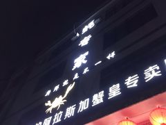 -蚝专家(北滘店)