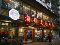 -潮镇老尾牛杂(环城西路店)