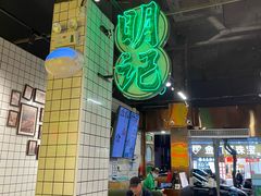 -西关明记肠粉·亚洲地标美食(北京路店)