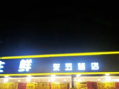 门面-家辉生鲜超市(东五路店)