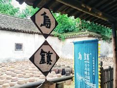 -乌镇景区