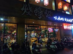 门面-烧蠔帮·湛江生蚝(工农店)