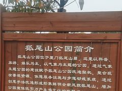 -狐尾山公园