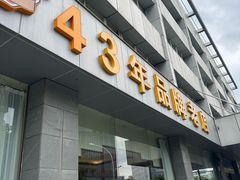 -群乐饭店(滨安路店)