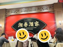 -湘春酒家·1989(国金中心店)