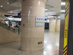 -军事博物馆(地铁站)