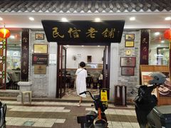 -民信老铺(华盖路店)