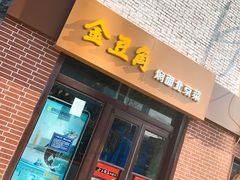 门面-金豆角砂锅焖面(安贞店)