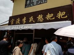 门面-李氏憨粑粑(文林街店)