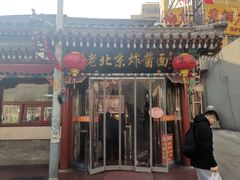 门面-京味小馆老北京炸酱面
