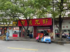 门面-龙虾奇迹(大华三路店)