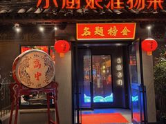 -小厨娘金榜题名(夫子庙贡院街店)