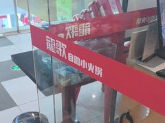 -龍歌自助小火锅(淮安楚州万达店)