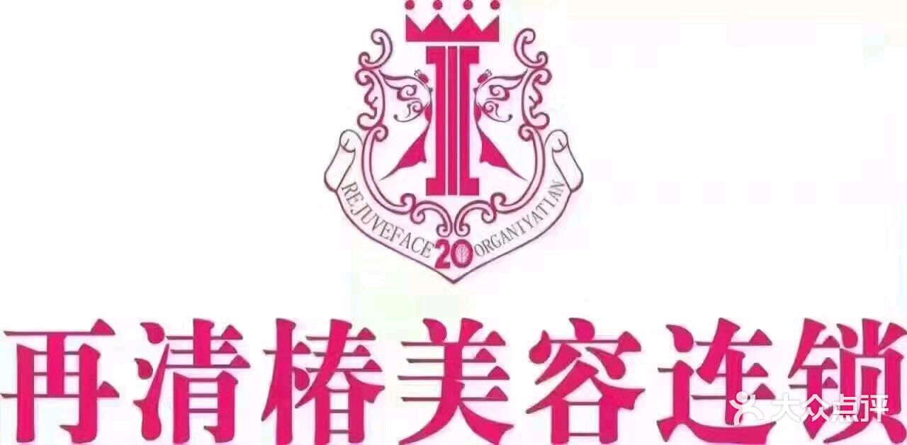 再清椿美容(惠新西街一店)图片 第75张