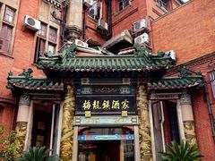 -梅龙镇酒家(南京西路总店)