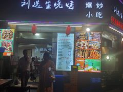 门面-刘选生烧烤