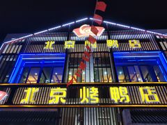 -北京烤鸭店(新桥家园·浦口店)