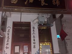 门面-当归食铺·创意菜·特调鸡尾酒(花枝店)
