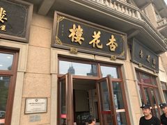 门面-杏花樓(大世界店)