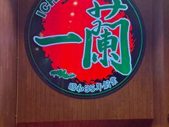-一蘭拉面(尖沙咀店)