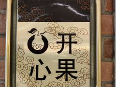 -大鸭梨烤鸭(左家庄店)