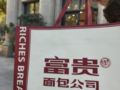 -富贵面包公司(运河店)