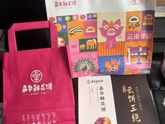 -嘉华鲜花饼·现烤(昆明老街店)