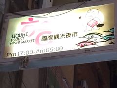 IMG_5748-六合夜市