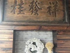 -桂发祥·直营(下瓦房店)